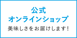 公式オンラインショップ
